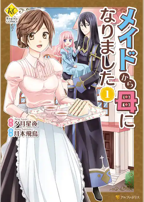 メイドから母になりました