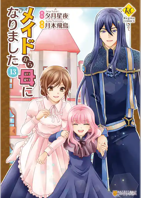 メイドから母になりました