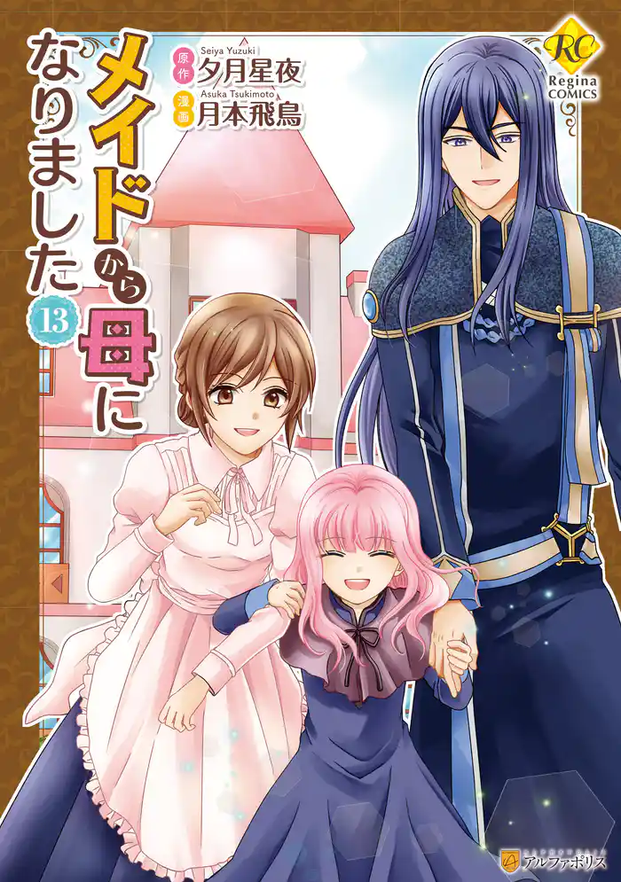 メイドから母になりました13