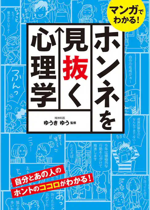 マンガでわかる! ホンネを見抜く心理学