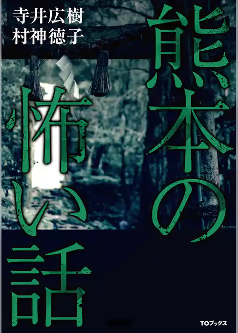 熊本の怖い話