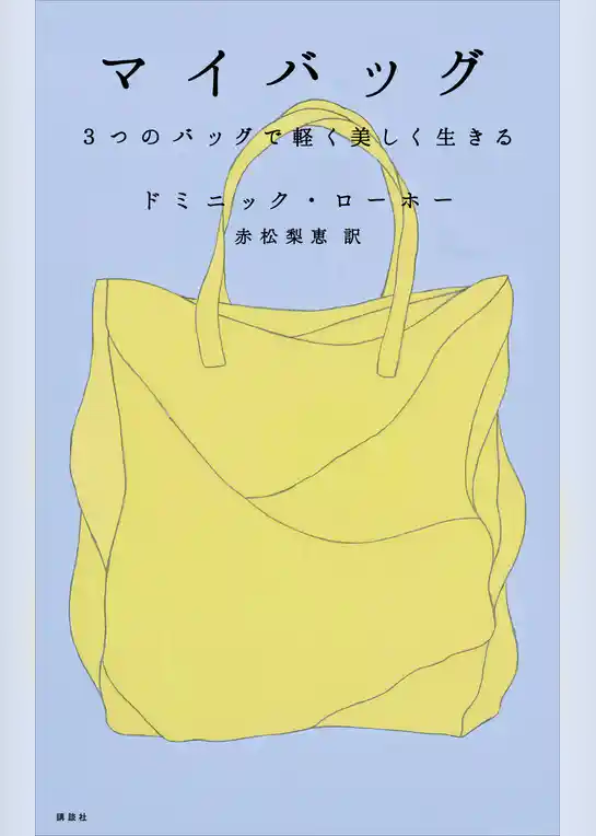 マイバッグ　３つのバッグで軽く美しく生きる