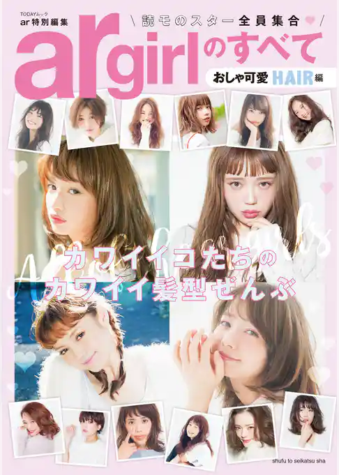 argirlのすべて おしゃ可愛HAIR編
