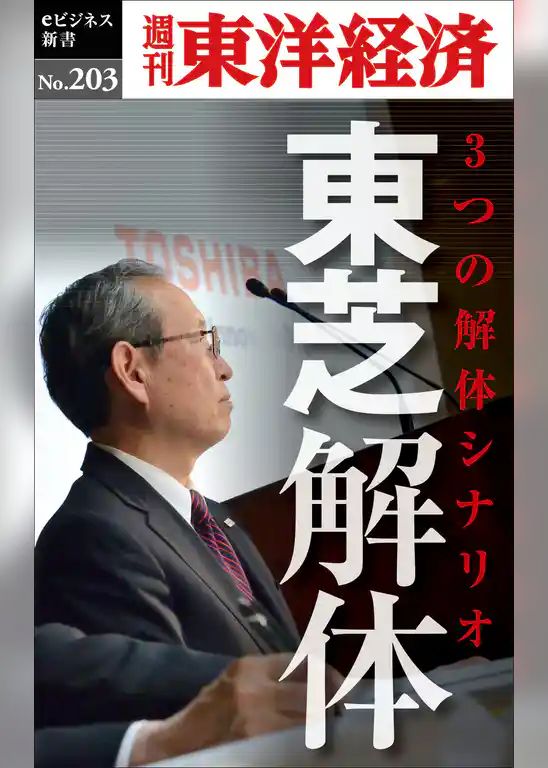 東芝解体―週刊東洋経済eビジネス新書No.203