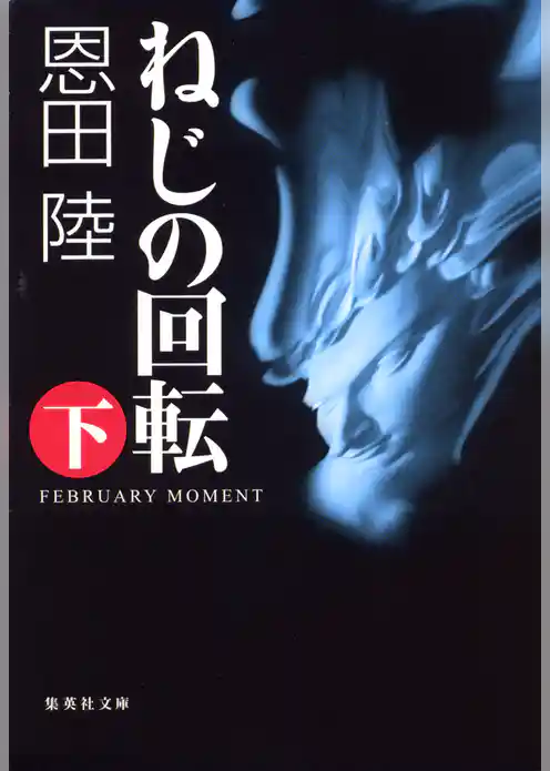 ねじの回転　ＦＥＢＲＵＡＲＹ　ＭＯＭＥＮＴ