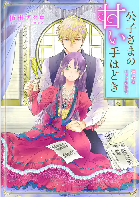 【電子オリジナル】公子さまの甘い手ほどき　翻訳はベッドの中で【特典ＳＳ付】