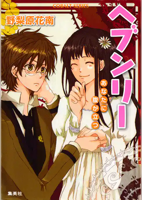 ヘブンリーシリーズ