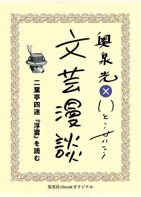 二葉亭四迷『浮雲』を読む（文芸漫談コレクション）