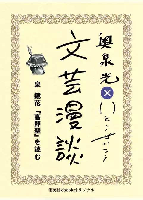 泉鏡花『高野聖』を読む（文芸漫談コレクション）