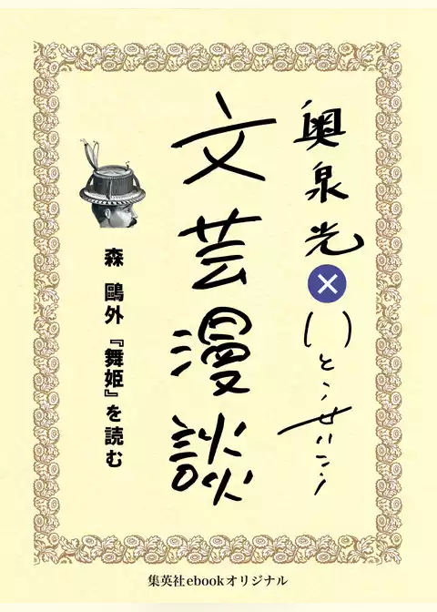 森鴎外『舞姫』を読む（文芸漫談コレクション）