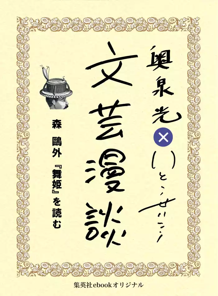 森鴎外『舞姫』を読む（文芸漫談コレクション）