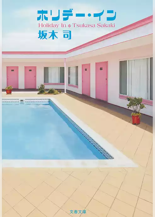 ホリデー・イン