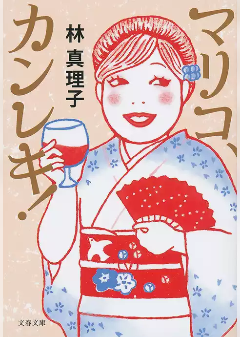 マリコ、カンレキ！
