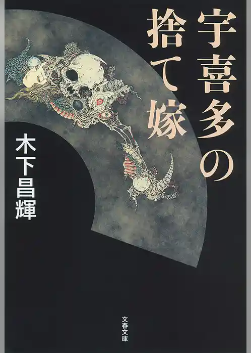 宇喜多の捨て嫁