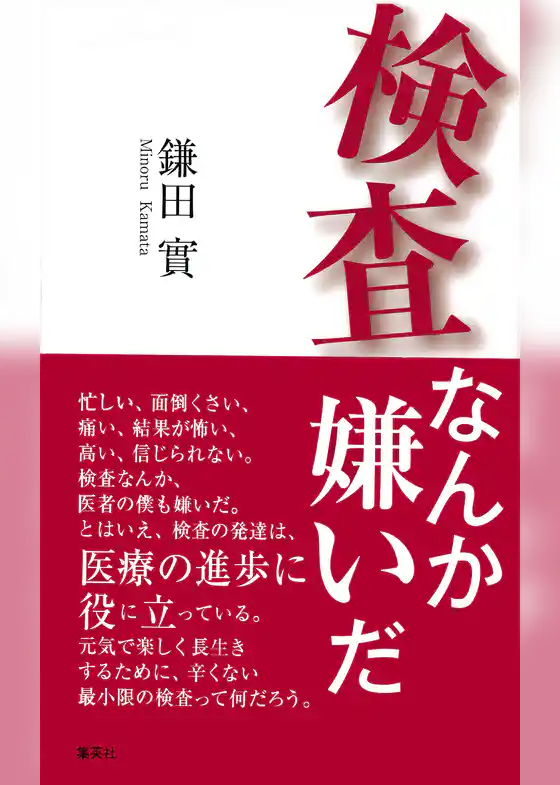 検査なんか嫌いだ