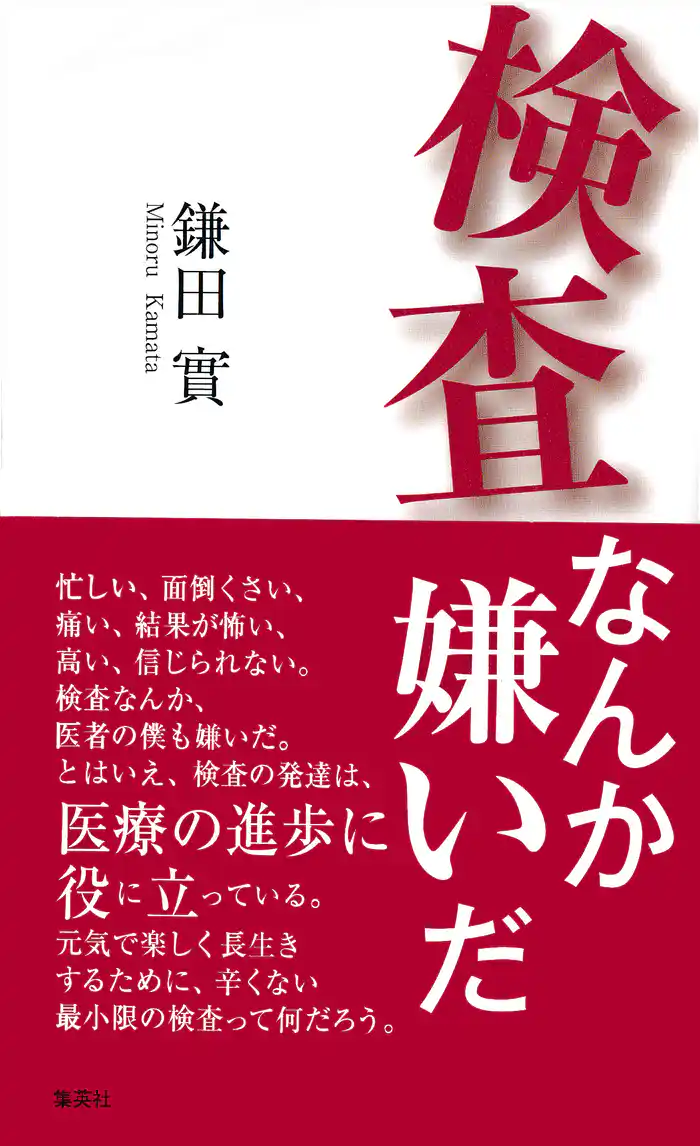 検査なんか嫌いだ