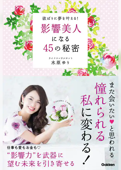 影響美人になる４５の秘密