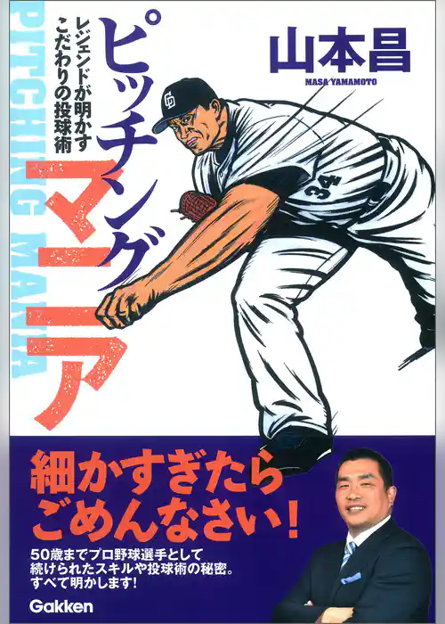 ピッチングマニア レジェンドが明かすこだわりの投球術