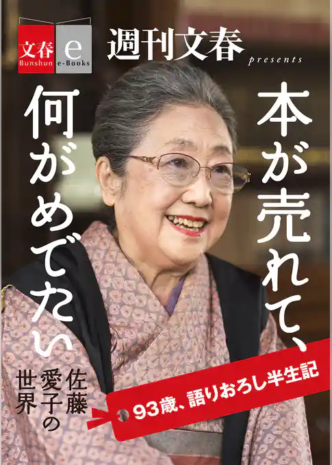 本が売れて、何がめでたい　佐藤愛子の世界【文春e-Books】