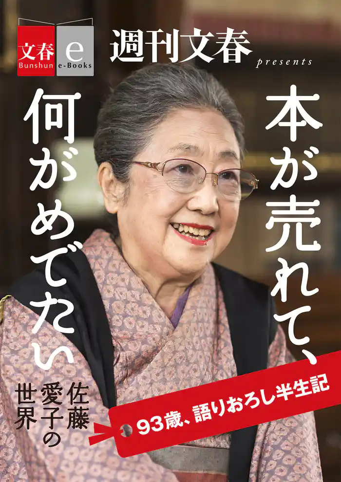 本が売れて、何がめでたい　佐藤愛子の世界【文春e-Books】