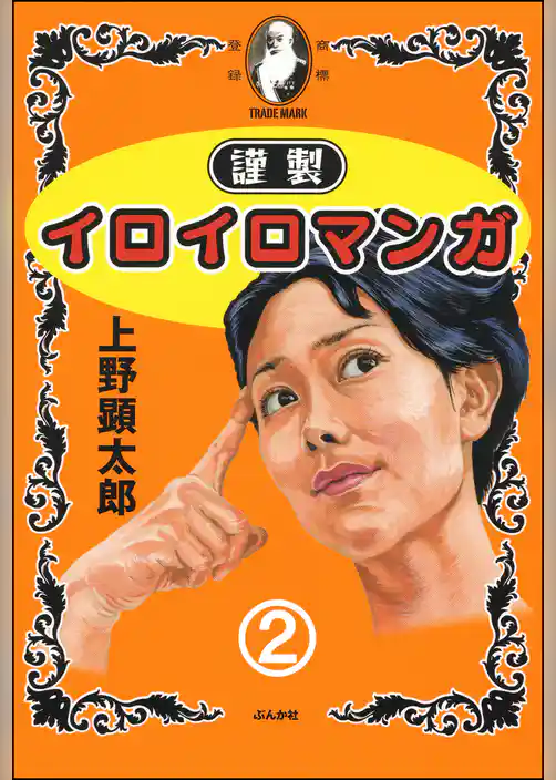 謹製イロイロマンガ