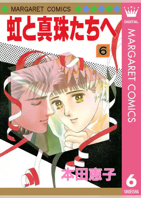 虹と真珠たちへ