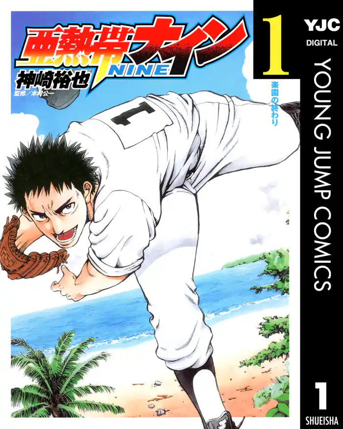 第1球 楽園の終わり - (1)