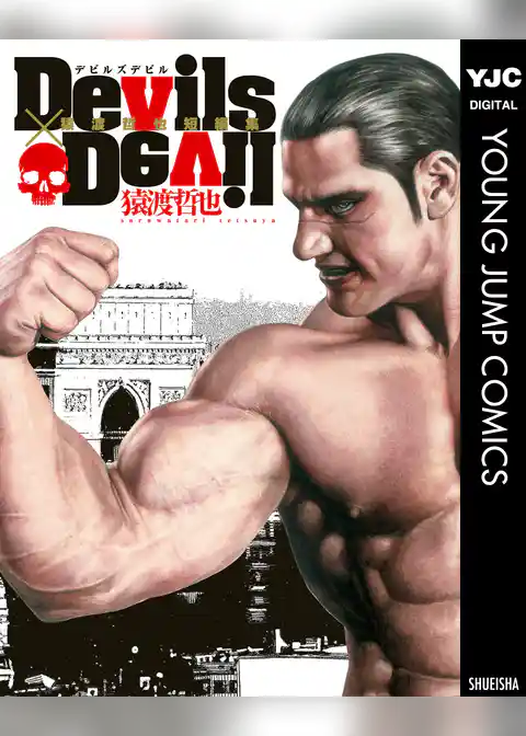 Devils×Devil 猿渡哲也短編集