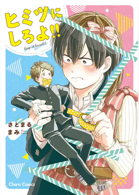 ヒミツにしろよ！！