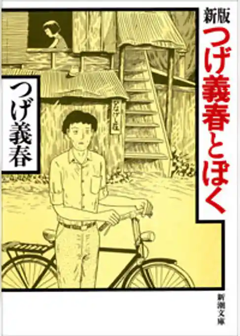 新版　つげ義春とぼく