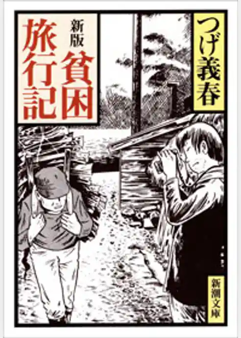 新版　貧困旅行記