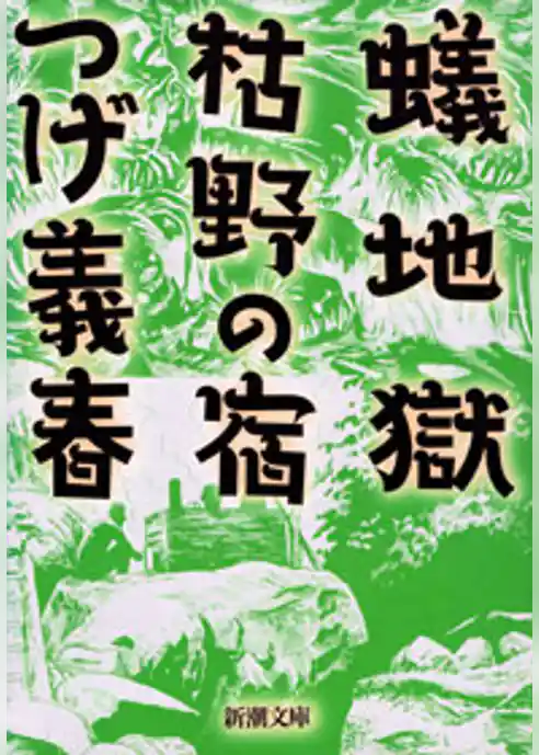 蟻地獄・枯野の宿