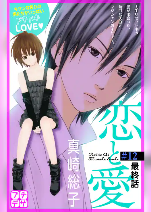 恋と愛　プチデザ