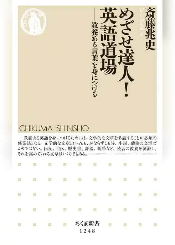 めざせ達人！　英語道場　──教養ある言葉を身につける