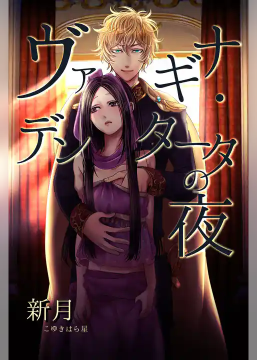 ヴァギナ・デンタータの夜