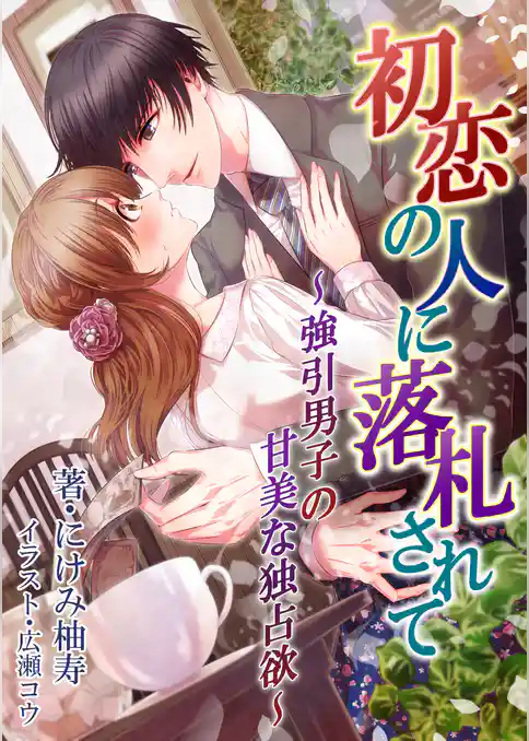 初恋の人に落札されて～強引男子の甘美な独占欲～