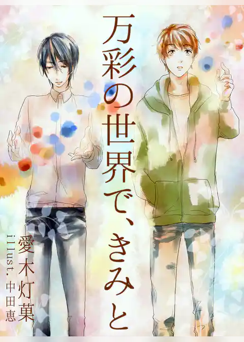 万彩の世界で、きみと