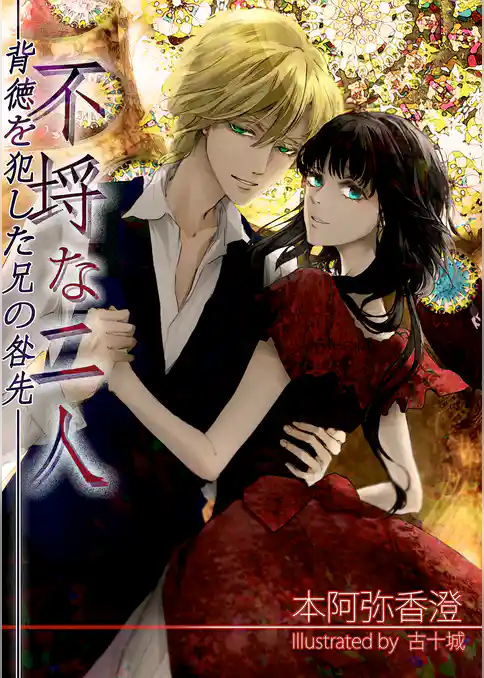 不埒な二人　～背徳を犯した兄の咎先～