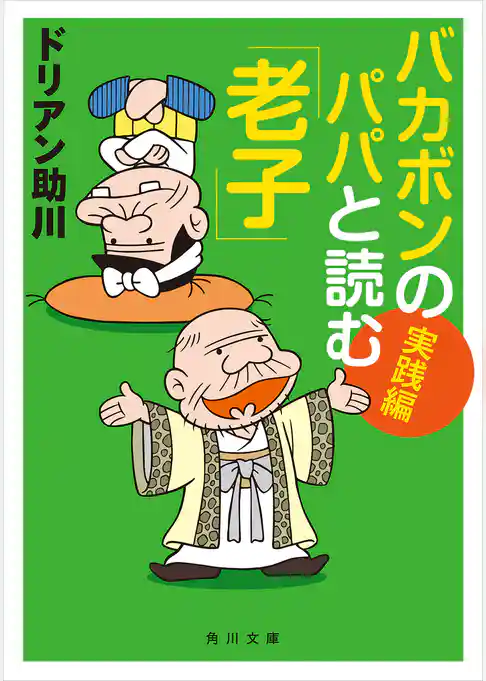 バカボンのパパと読む「老子」(角川文庫)
