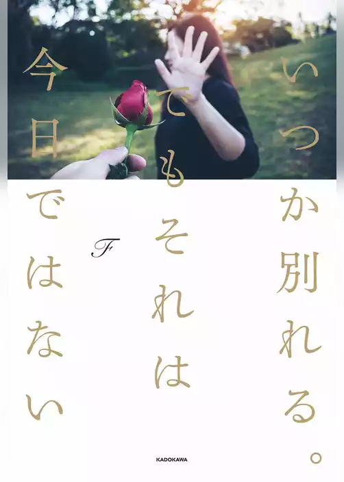いつか別れる。でもそれは今日ではない