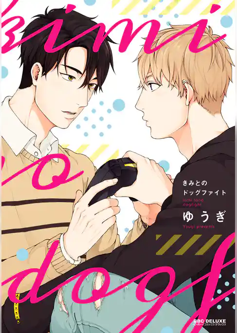 きみとのドッグファイト【電子限定かきおろし付】