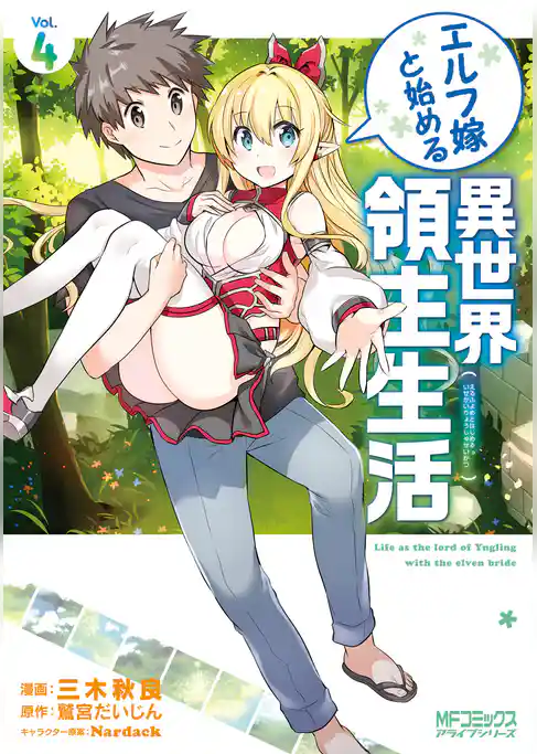 エルフ嫁と始める異世界領主生活