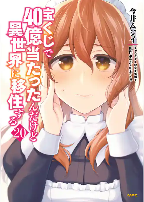 宝くじで40億当たったんだけど異世界に移住する