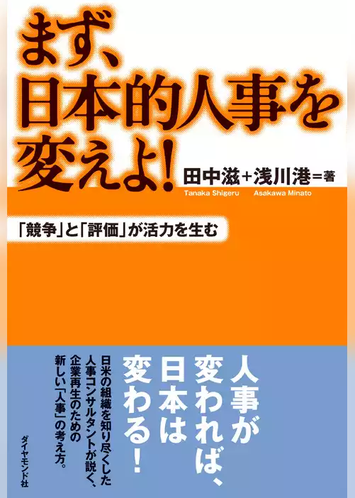 まず、日本的人事を変えよ！