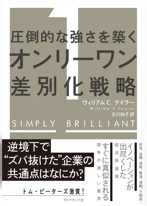 圧倒的な強さを築く オンリーワン差別化戦略