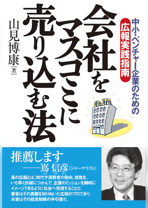 会社をマスコミに売り込む法