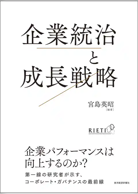 企業統治と成長戦略