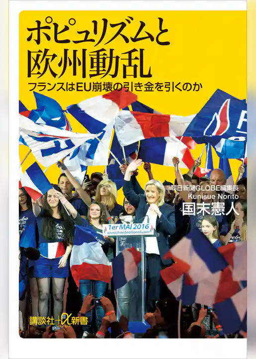ポピュリズムと欧州動乱　フランスはＥＵ崩壊の引き金を引くのか