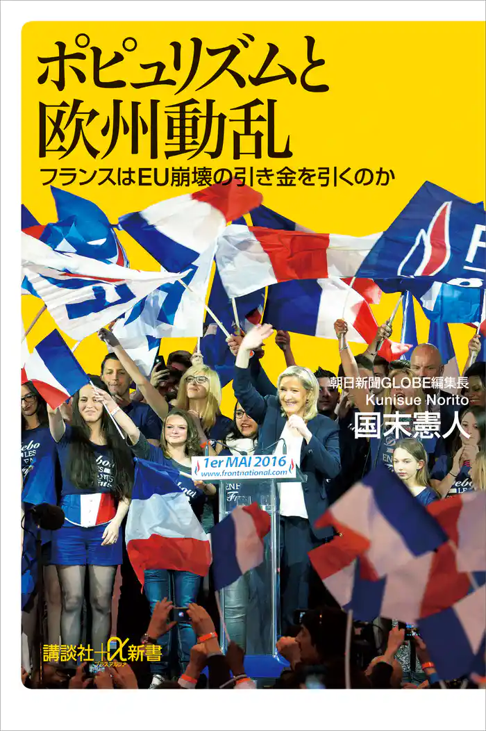 ポピュリズムと欧州動乱　フランスはＥＵ崩壊の引き金を引くのか