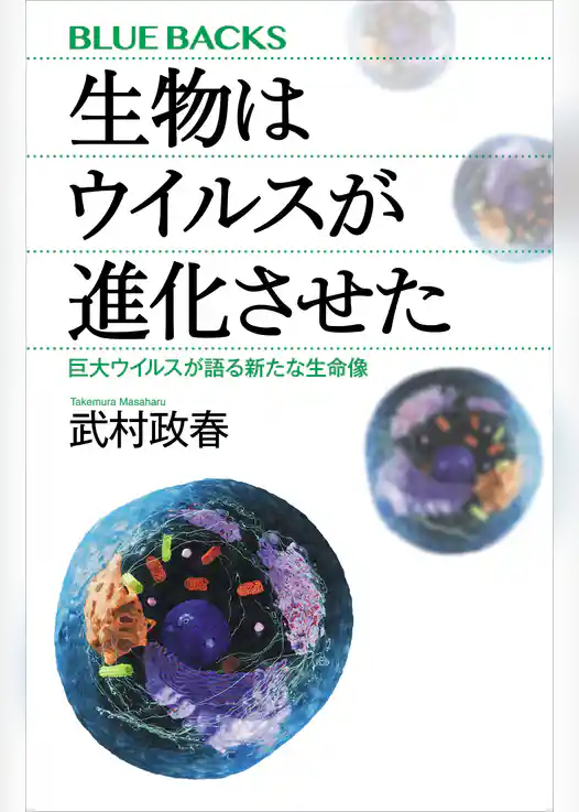 生物はウイルスが進化させた　巨大ウイルスが語る新たな生命像